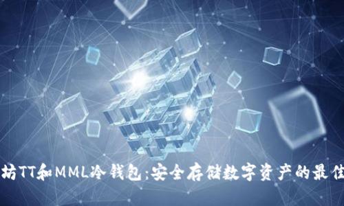 以太坊TT和MML冷钱包：安全存储数字资产的最佳选择