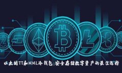 以太坊TT和MML冷钱包：安全