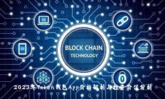 2023年Token钱包App价格解析