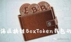 深入探讨上海区块链BoxT