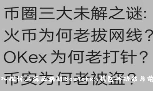 深入探讨上海区块链BoxToken钱包的功能与前景