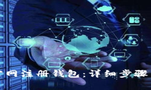 如何在以太坊官网注册钱包：详细步骤与常见问题解答