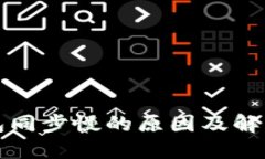 以太坊钱包同步慢的原因