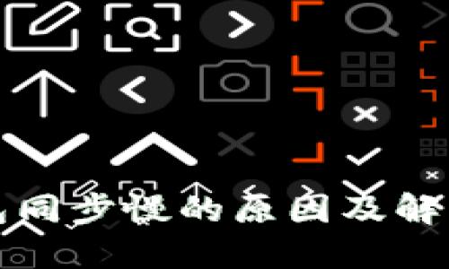 以太坊钱包同步慢的原因及解决方案揭秘