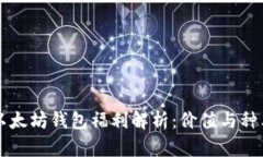 以太坊钱包福利解析：价