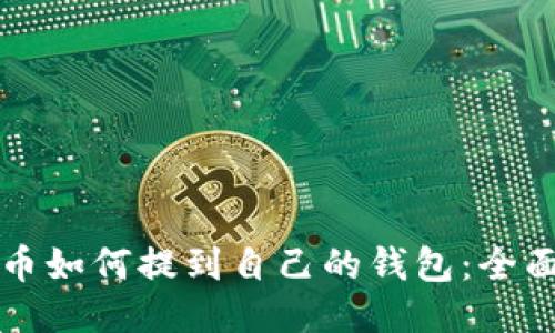 比特币如何提到自己的钱包：全面指南