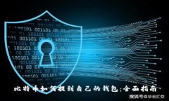 比特币如何提到自己的钱