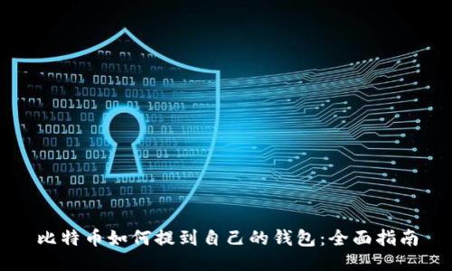 比特币如何提到自己的钱包：全面指南