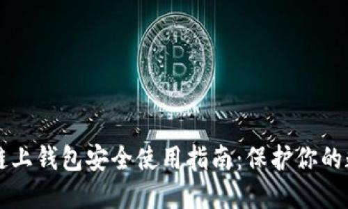 以太坊链上钱包安全使用指南：保护你的数字资产