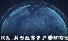 区块链宠物钱包：新型数