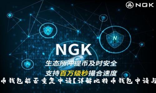 比特币钱包能否重复申请？详解比特币钱包申请与管理