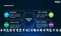 比特币钱包能否重复申请