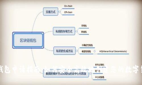 比特币钱包申请指南：如何安全高效地创建您的数字货币钱包