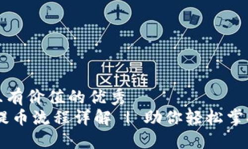 思考一个符合且有价值的优秀
火币钱包USDT提币流程详解 | 助你轻松掌握数字资产转移