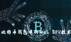 深入解析比特币钱包中的