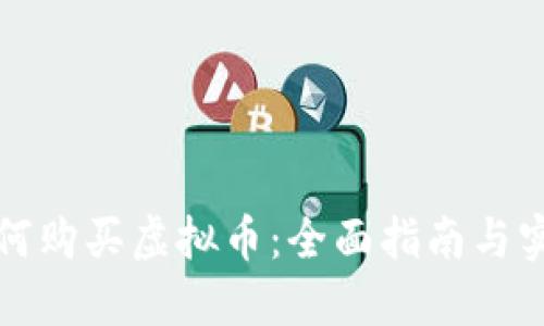 钱包如何购买虚拟币：全面指南与实用建议
