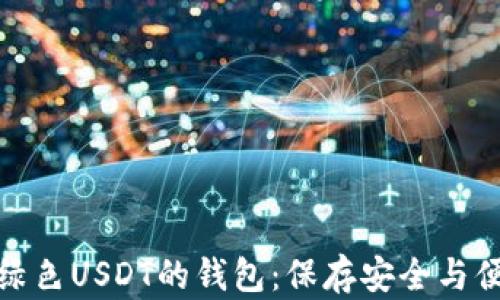 
如何选择适合绿色USDT的钱包：保存安全与便捷的完美结合