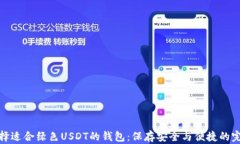 如何选择适合绿色USDT的钱