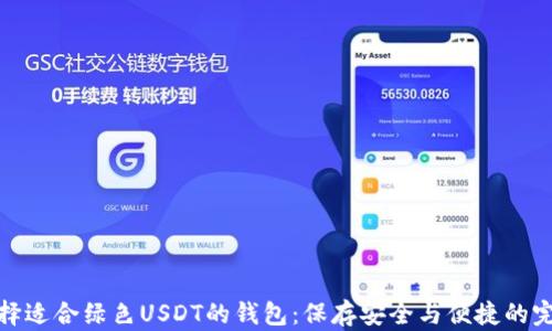 
如何选择适合绿色USDT的钱包：保存安全与便捷的完美结合