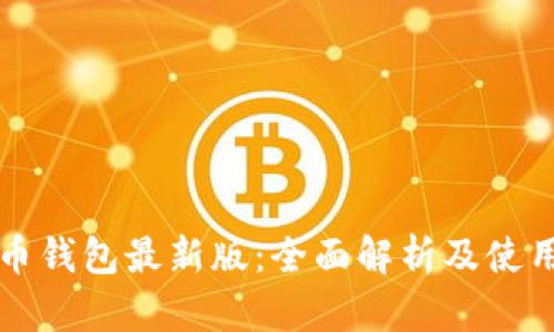 比特币钱包最新版：全面解析及使用指南