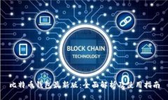 比特币钱包最新版：全面