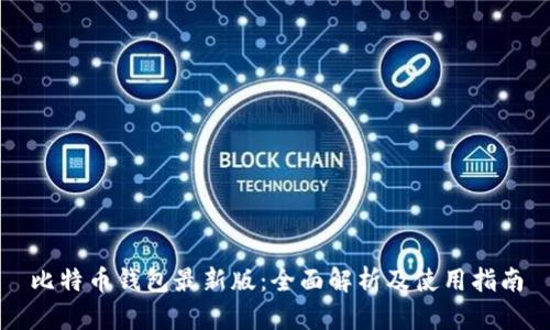 比特币钱包最新版：全面解析及使用指南