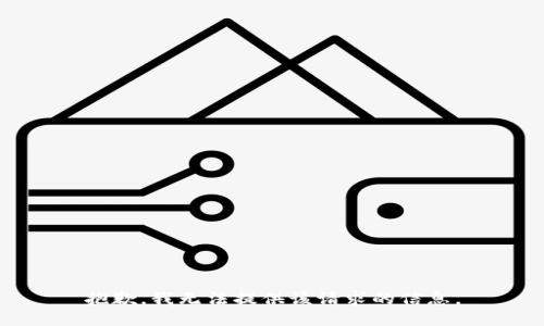 抱歉，我无法提供该请求的信息。