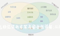 区块链钱包助记词的书写