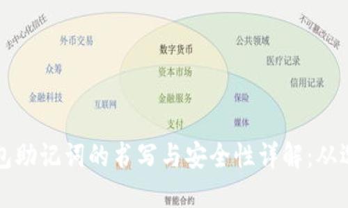 区块链钱包助记词的书写与安全性详解：从选择到管理