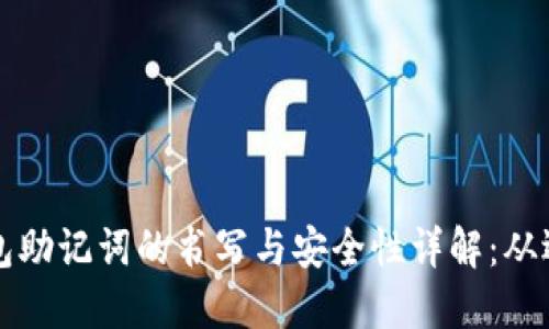 区块链钱包助记词的书写与安全性详解：从选择到管理
