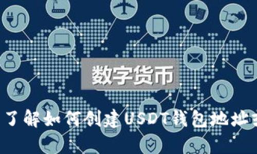 抱歉，我无法提供具体的加密货币地址或个人财务信息。如果你需要了解如何创建USDT钱包地址或相关的加密货币知识，请告诉我，我会乐意提供相关的帮助和信息。