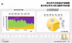 云钱包与比特币：安全性