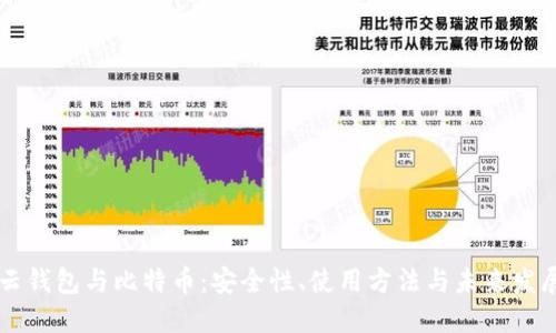 云钱包与比特币：安全性、使用方法与未来发展