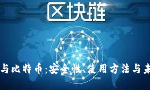 云钱包与比特币：安全性、使用方法与未来发展