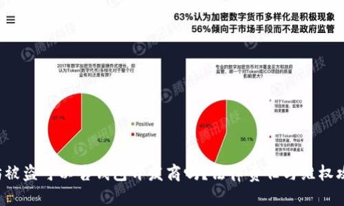  以太坊被盗可以告钱包开发商吗？法律责任与维权攻略解析