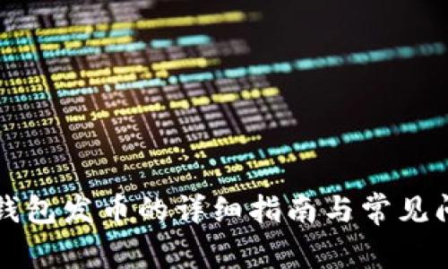 比特牌钱包发币的详细指南与常见问题解答