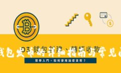 比特牌钱包发币的详细指