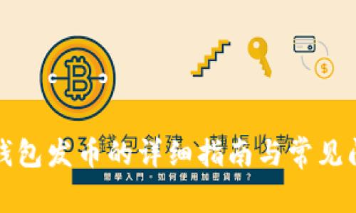 比特牌钱包发币的详细指南与常见问题解答