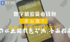 如何高效操作以太坊钱包