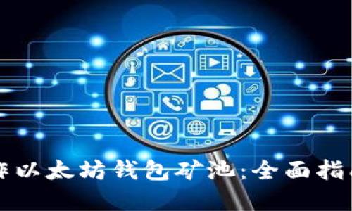如何高效操作以太坊钱包矿池：全面指南与最佳实践