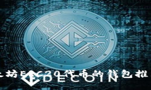 最佳支持以太坊ERC20代币的钱包推荐及使用指南