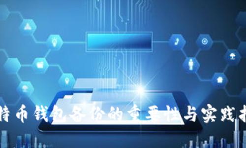 比特币钱包备份的重要性与实践指南