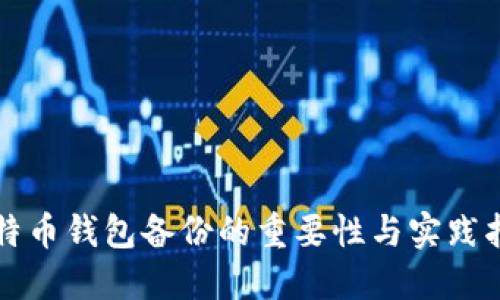 比特币钱包备份的重要性与实践指南