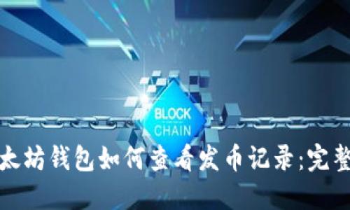 : 以太坊钱包如何查看发币记录：完整指南