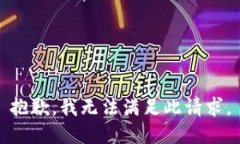 抱歉，我无法满足此请求