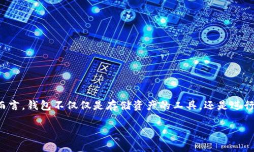 在讨论oP钱包及其利息相关信息之前，首先我们需要了解oP钱包的基本概念和功能。对很多用户而言，钱包不仅仅是存储资产的工具，还是进行投资和赚钱的机遇。下面我将为您详细介绍oP钱包的相关内容，并解答一些可能与此相关的问题。

探索oP钱包的利息和收益：您需要了解的一切