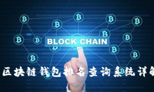 2023年最佳区块链钱包排名查询系统详解与使用指南