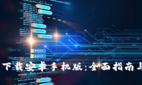 USDT钱包下载安卓手机版：全面指南与资源推荐