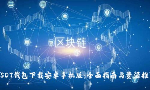 USDT钱包下载安卓手机版：全面指南与资源推荐