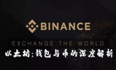 以太坊：钱包与币的深度